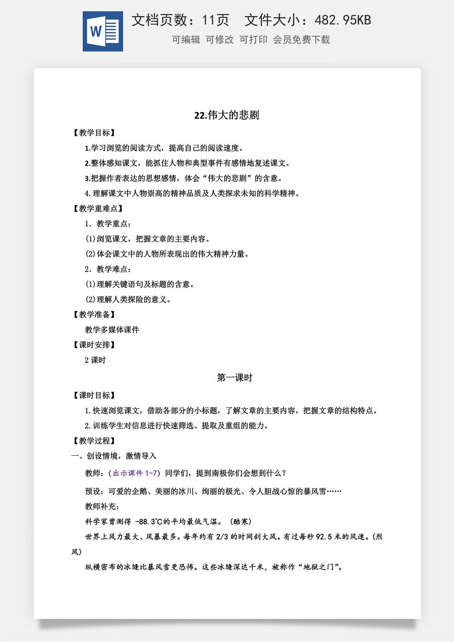 初中七年级下册语文教案22 伟大的悲剧.docx